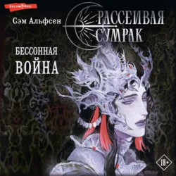 Рассеивая сумрак. Бессонная война - Сэм Альфсен
