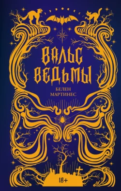 Вальс ведьмы, Белен Мартинес