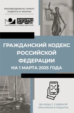 Гражданский кодекс Российской Федерации на 1 апреля 2024 года. QR-коды с судебной практикой в подарок - Нормативные правовые акты