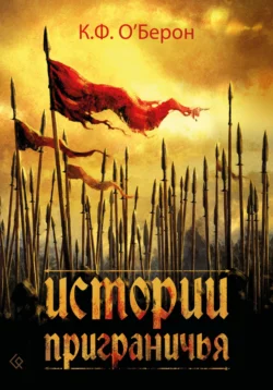 Истории приграничья - К.Ф. ОБерон Истории приграничья - К.Ф. ОБерон