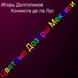 Цветные дозоры Мексики - Игорь Долголиков