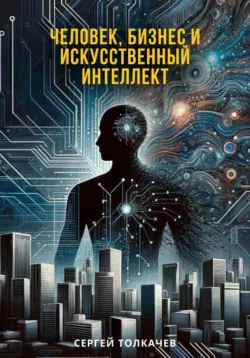 Человек, бизнес и искусственный интеллект - Сергей Толкачев