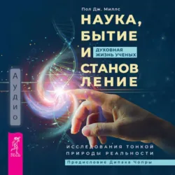 Наука, бытие и становление: духовная жизнь ученых. Исследования тонкой природы реальности - Пол Дж. Миллс