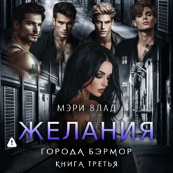 Желания города Бэрмор, Мэри Влад