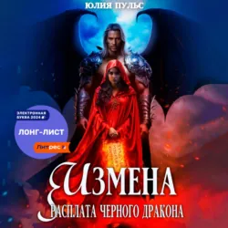 Измена. Расплата черного дракона - Юлия Пульс