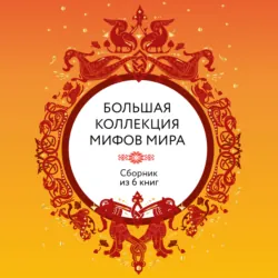 Большая коллекция мифов мира. Сборник из 6 книг - Сборник