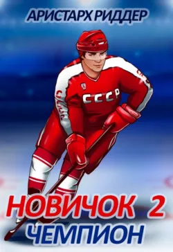 Новичок 8. Легенда, аудиокнига . ISDN71848804