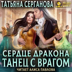 Сердце дракона. Танец с врагом - Татьяна Серганова