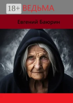 Ведьма Евгений Баюрин