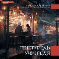 Портфель учителя, Хироми Каваками