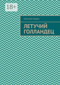 Летучий голландец, Евгений Родин