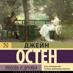 Любовь и дружба, Джейн Остин