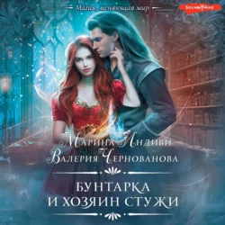 Бунтарка и Хозяин Стужи, Валерия Чернованова