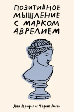Спокойная жизнь с Сенекой. 79 ответов стоиков на жизненные вопросы, аудиокнига Яны Капри. ISDN70542955