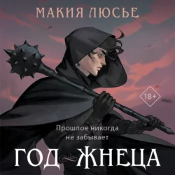 Год жнеца Макия Люсье