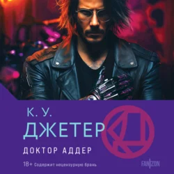 Доктор Аддер - Кевин Джетер