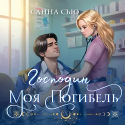 Господин моя погибель - Санна Сью