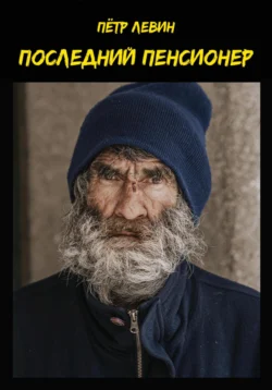 Последний пенсионер, Пётр Левин