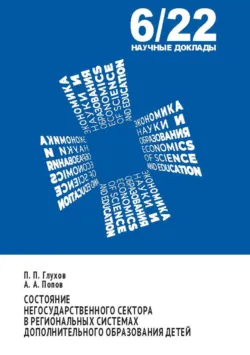 Состояние негосударственного сектора в региональных системах дополнительного образования детей, Павел Глухов