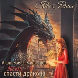 Академия семи ветров. Добить дракона - Яна Ясная