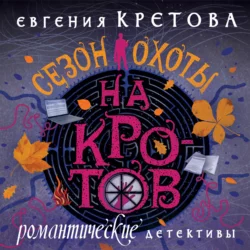 Сезон охоты на кротов, Евгения Кретова