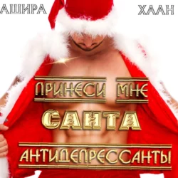 Принеси мне, Санта, антидепрессанты - Ашира Хаан Принеси мне, Санта, антидепрессанты - Ашира Хаан