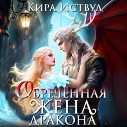 Обречённая жена дракона - Кира Иствуд