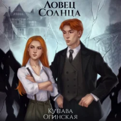 Ловец солнца - Купава Огинская Ловец солнца - Купава Огинская