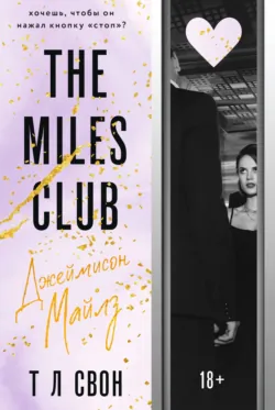 The Miles club. Эллиот Майлз, аудиокнига . ISDN71632399
