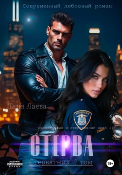 Стерва, Таня Лаева