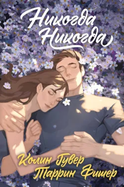 Никогда, никогда - Колин Гувер