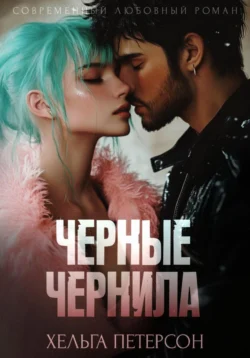 Черные чернила, Хельга Петерсон