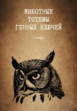 Животные тотемы генных ключей, Сергей Ронжин