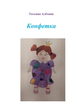 Конфетка - Татьяна Алёхина