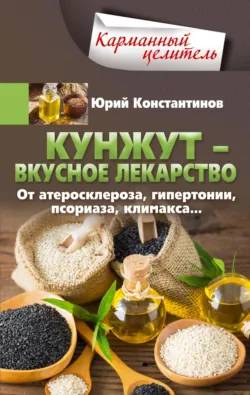 Кунжут – вкусное лекарство. От атеросклероза, гипертонии, псориаза… - Юрий Константинов