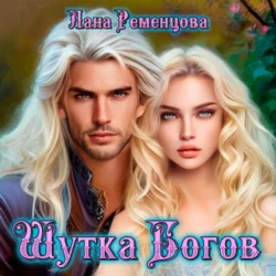 Шутка богов Лана Ременцова