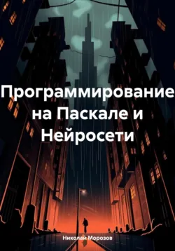 Программирование на Паскале и Нейросети - Николай Морозов