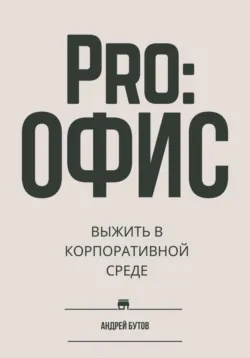 Pro:офис. Выжить в корпоративной среде - Андрей Бутов
