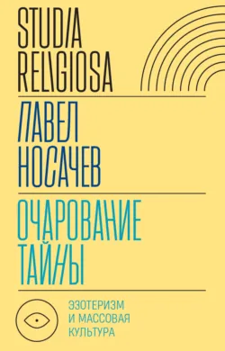 «Отреченное знание». Изучение маргинальной религиозности в XX и начале XXI века. Историко-аналитическое исследование, аудиокнига . ISDN68510733