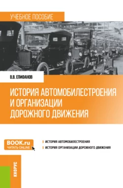История автомобилестроения и организации дорожного движения. (Бакалавриат, Специалитет). Учебное пособие., Вячеслав Епифанов