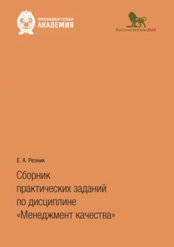 Сборник практических заданий по дисциплине «Менеджмент качества», Елена Резник