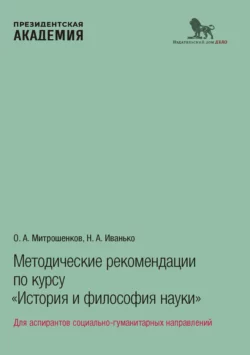 Методические рекомендации по курсу «История и философия науки». Для аспирантов социально-гуманитарных направлений, Олег Митрошенков