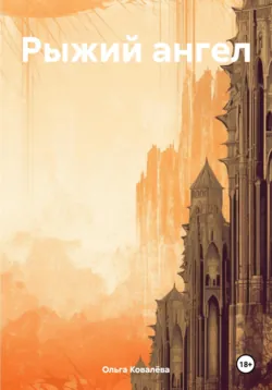 Рыжий ангел, audiobook Ольги Ковалёвой. ISDN70439293