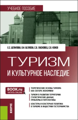 Туризм и культурное наследие. (Бакалавриат, Магистратура). Учебное пособие. - Елена Цепилова