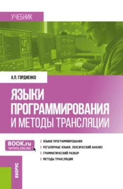 Языки программирования и методы трансляции. (Магистратура). Учебник. Александр Гордиенко
