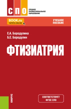 Фтизиатрия. (СПО). Учебное пособие. Елена Бородулина и Борис Бородулин