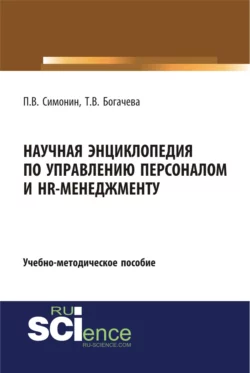 Научная энциклопедия по управлению персоналом и HR-менеджменту. (Аспирантура  Бакалавриат  Магистратура). Учебно-методическое пособие. Павел Симонин и Татьяна Богачева