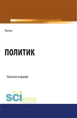 Политик. (Аспирантура  Бакалавриат  Магистратура). Научное издание. Евгений Темнов