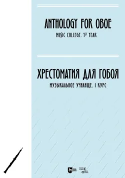 Хрестоматия для гобоя. Музыкальное училище. I курс. Ноты 