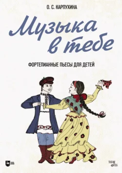 Музыка в тебе. Фортепианные пьесы для детей. Ноты, Ольга Карпухина